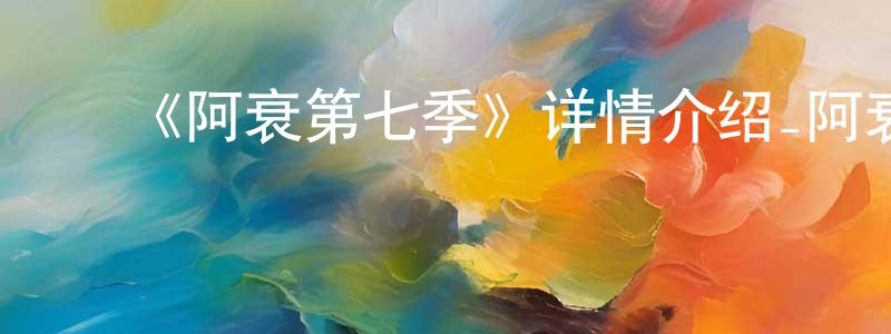 ﻿陈国鹏发布﻿《阿衰第七季》详情介绍_阿衰第七季已完结在线观看_阿衰第七季迅雷下载_国漫
